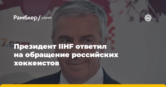 Президент IIHF ответил на обращение российских хоккеистов